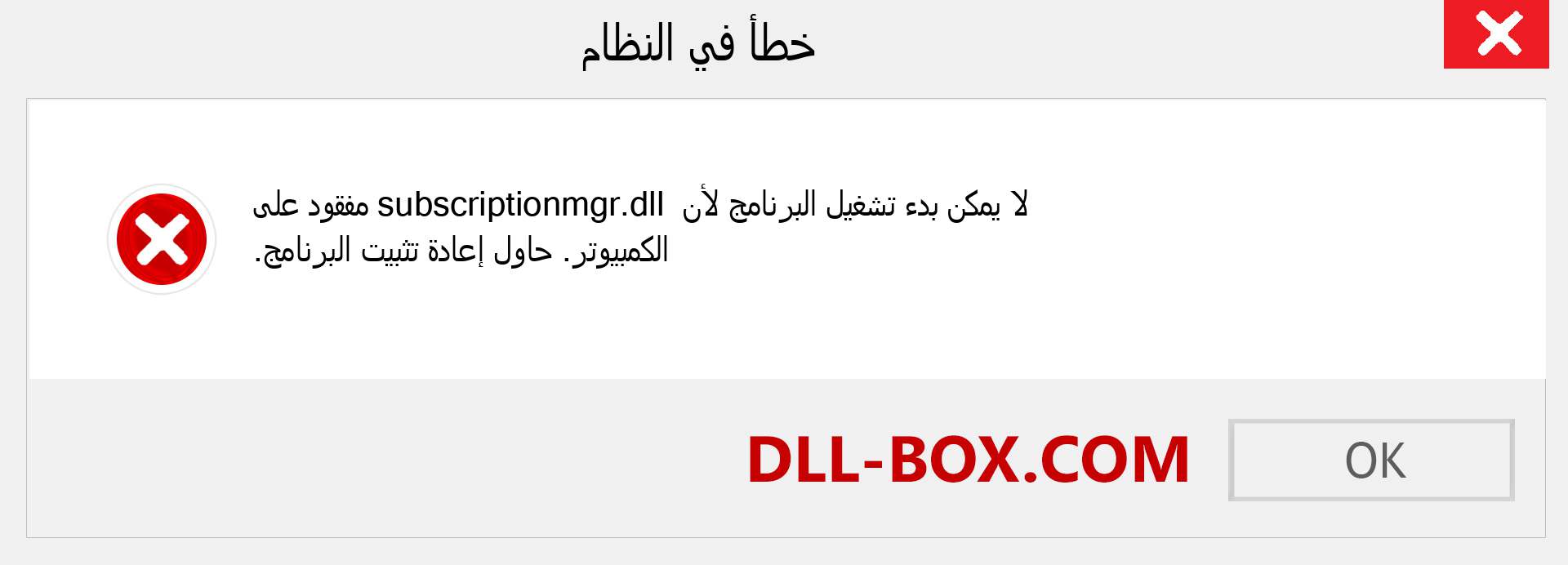 ملف subscriptionmgr.dll مفقود ؟. التنزيل لنظام التشغيل Windows 7 و 8 و 10 - إصلاح خطأ subscriptionmgr dll المفقود على Windows والصور والصور