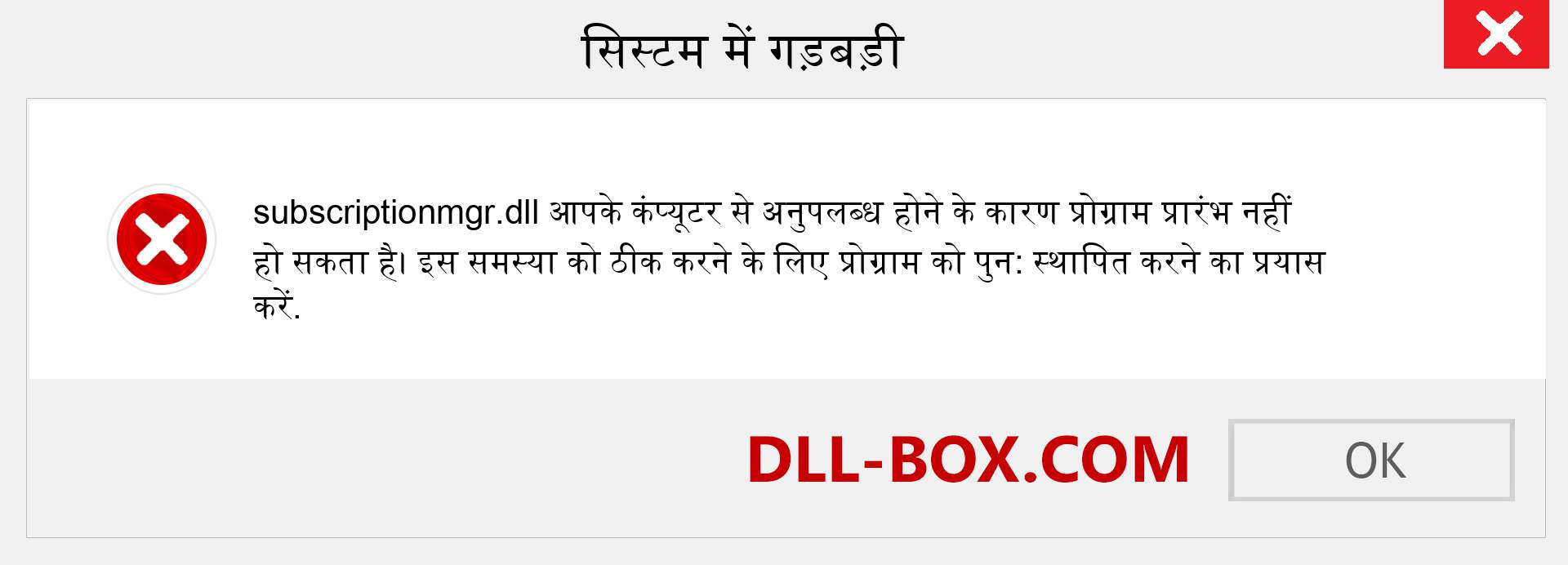 subscriptionmgr.dll फ़ाइल गुम है?. विंडोज 7, 8, 10 के लिए डाउनलोड करें - विंडोज, फोटो, इमेज पर subscriptionmgr dll मिसिंग एरर को ठीक करें