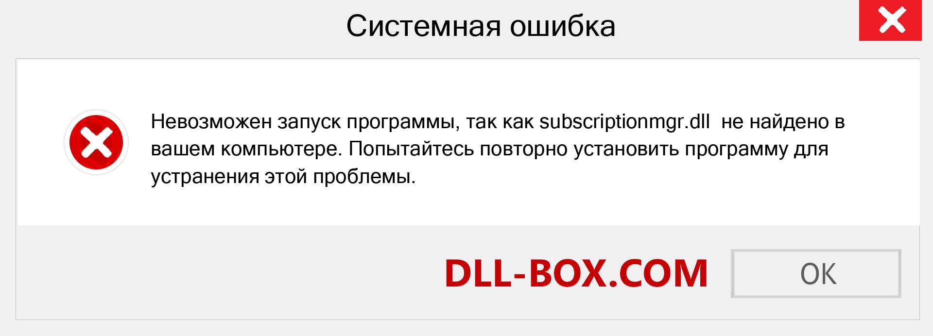 Файл subscriptionmgr.dll отсутствует ?. Скачать для Windows 7, 8, 10 - Исправить subscriptionmgr dll Missing Error в Windows, фотографии, изображения