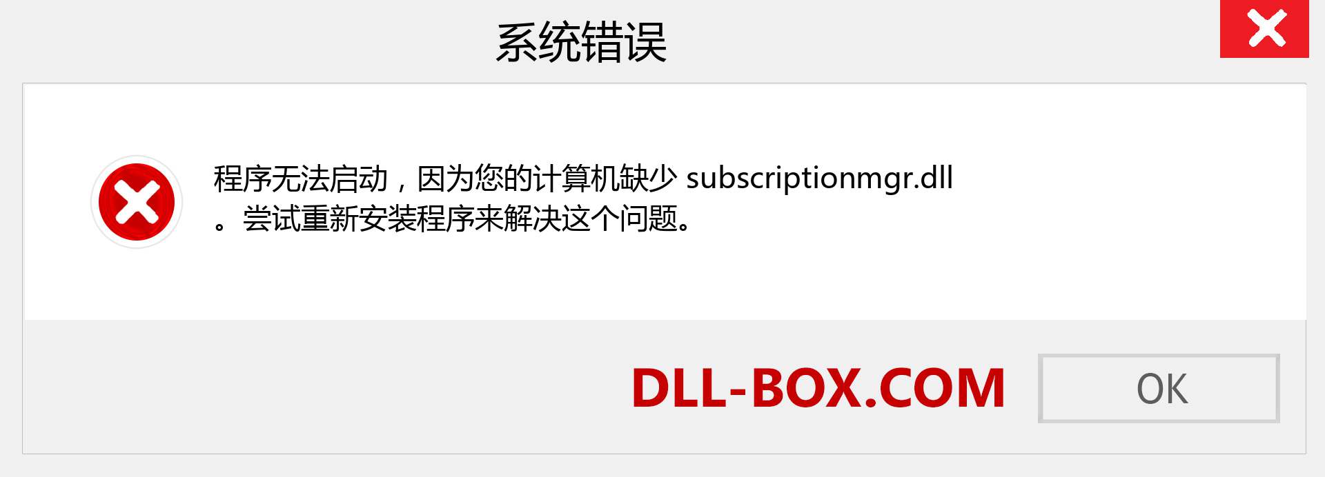 subscriptionmgr.dll 文件丢失？。 适用于 Windows 7、8、10 的下载 - 修复 Windows、照片、图像上的 subscriptionmgr dll 丢失错误